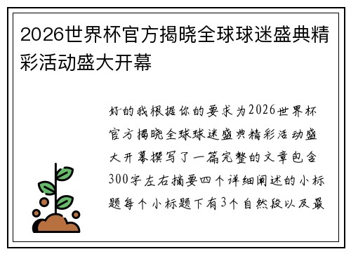 2026世界杯官方揭晓全球球迷盛典精彩活动盛大开幕