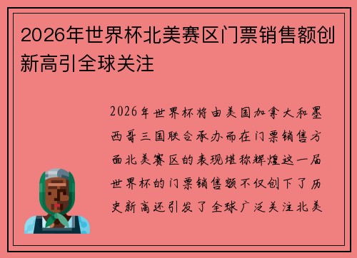 2026年世界杯北美赛区门票销售额创新高引全球关注