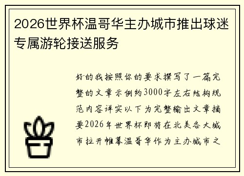 2026世界杯温哥华主办城市推出球迷专属游轮接送服务