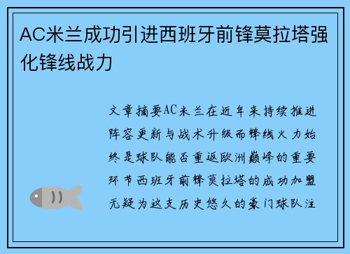 AC米兰成功引进西班牙前锋莫拉塔强化锋线战力