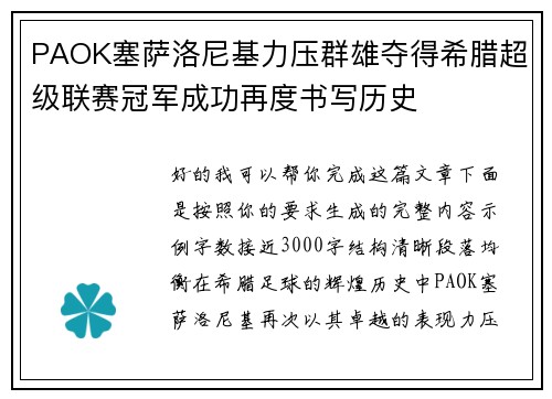 PAOK塞萨洛尼基力压群雄夺得希腊超级联赛冠军成功再度书写历史