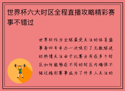 世界杯六大时区全程直播攻略精彩赛事不错过