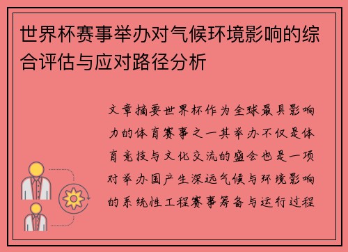 世界杯赛事举办对气候环境影响的综合评估与应对路径分析