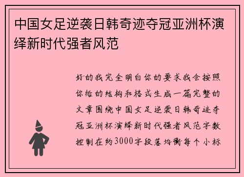 中国女足逆袭日韩奇迹夺冠亚洲杯演绎新时代强者风范