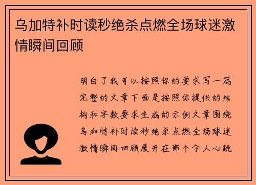 乌加特补时读秒绝杀点燃全场球迷激情瞬间回顾