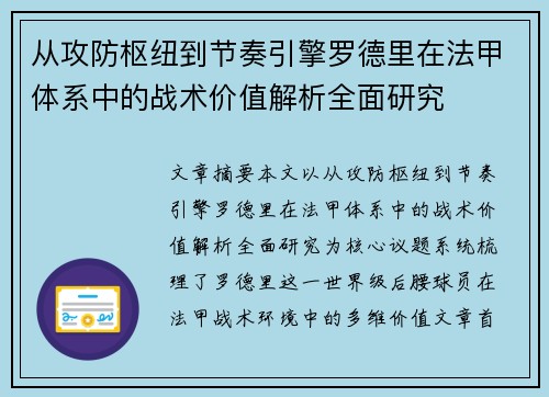 从攻防枢纽到节奏引擎罗德里在法甲体系中的战术价值解析全面研究
