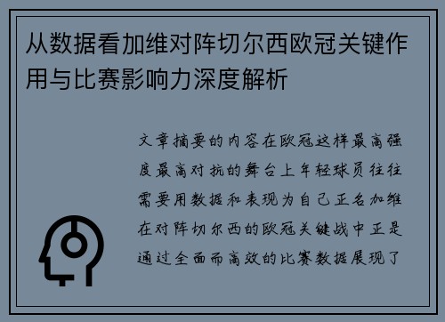 从数据看加维对阵切尔西欧冠关键作用与比赛影响力深度解析