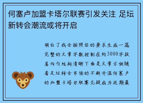 何塞卢加盟卡塔尔联赛引发关注 足坛新转会潮流或将开启