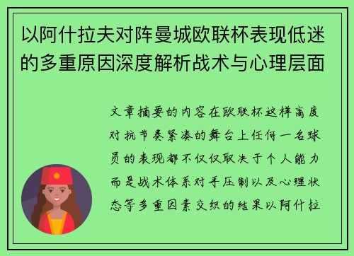 以阿什拉夫对阵曼城欧联杯表现低迷的多重原因深度解析战术与心理层面