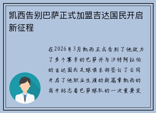 凯西告别巴萨正式加盟吉达国民开启新征程