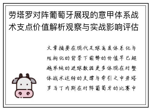 劳塔罗对阵葡萄牙展现的意甲体系战术支点价值解析观察与实战影响评估