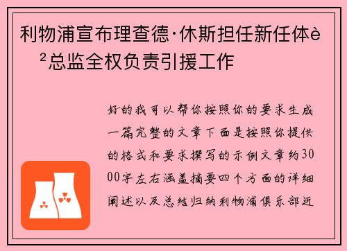 利物浦宣布理查德·休斯担任新任体育总监全权负责引援工作
