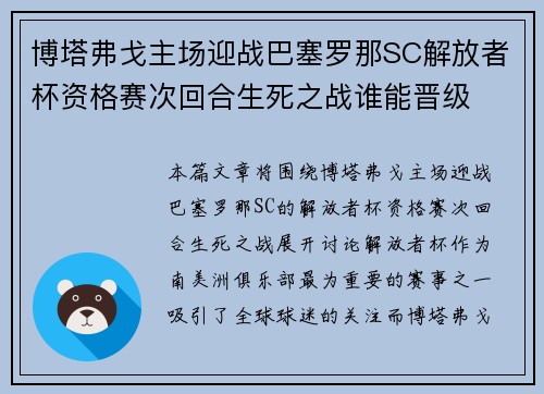 博塔弗戈主场迎战巴塞罗那SC解放者杯资格赛次回合生死之战谁能晋级