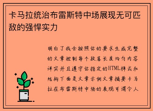 卡马拉统治布雷斯特中场展现无可匹敌的强悍实力