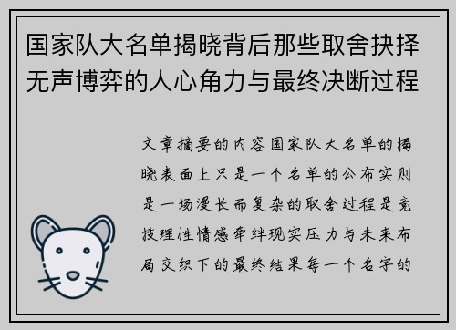 国家队大名单揭晓背后那些取舍抉择无声博弈的人心角力与最终决断过程 国家队大名单揭晓背后那些取舍抉择无声博弈的人心角力与最终决断过程