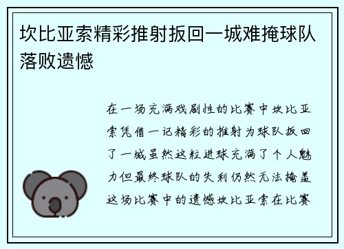 坎比亚索精彩推射扳回一城难掩球队落败遗憾