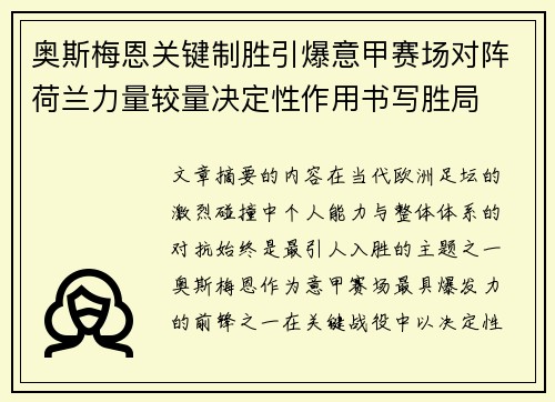奥斯梅恩关键制胜引爆意甲赛场对阵荷兰力量较量决定性作用书写胜局