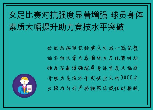 女足比赛对抗强度显著增强 球员身体素质大幅提升助力竞技水平突破