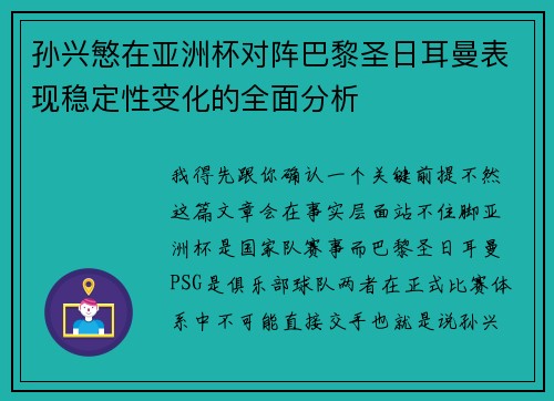 孙兴慜在亚洲杯对阵巴黎圣日耳曼表现稳定性变化的全面分析 孙兴慜在亚洲杯对阵巴黎圣日耳曼表现稳定性变化的全面分析