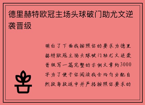 德里赫特欧冠主场头球破门助尤文逆袭晋级