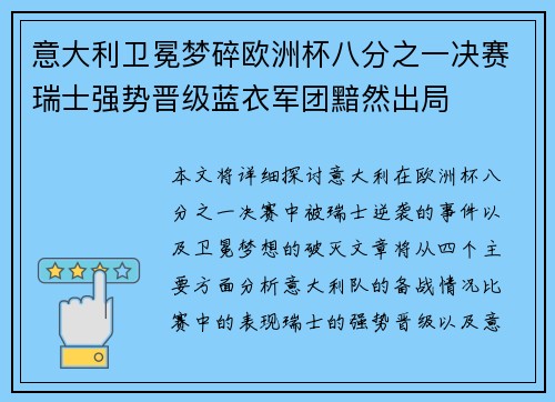 意大利卫冕梦碎欧洲杯八分之一决赛瑞士强势晋级蓝衣军团黯然出局 意大利卫冕梦碎欧洲杯八分之一决赛瑞士强势晋级蓝衣军团黯然出局