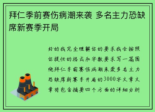 拜仁季前赛伤病潮来袭 多名主力恐缺席新赛季开局
