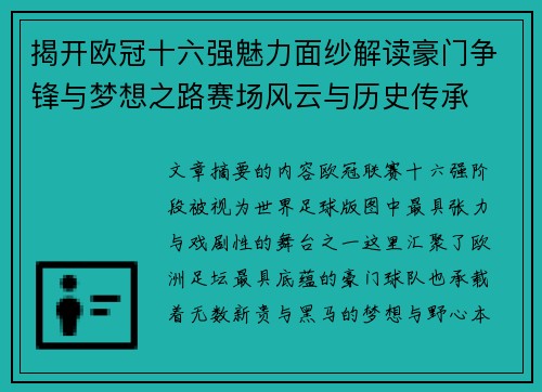 揭开欧冠十六强魅力面纱解读豪门争锋与梦想之路赛场风云与历史传承