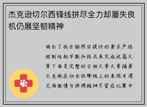 杰克逊切尔西锋线拼尽全力却屡失良机仍展坚韧精神