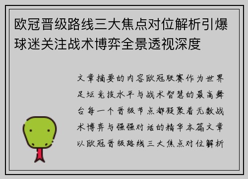 欧冠晋级路线三大焦点对位解析引爆球迷关注战术博弈全景透视深度