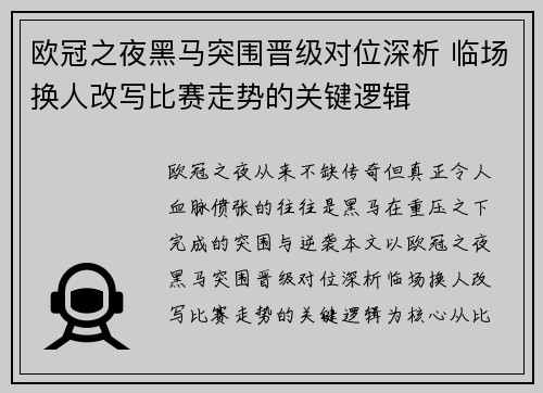 欧冠之夜黑马突围晋级对位深析 临场换人改写比赛走势的关键逻辑