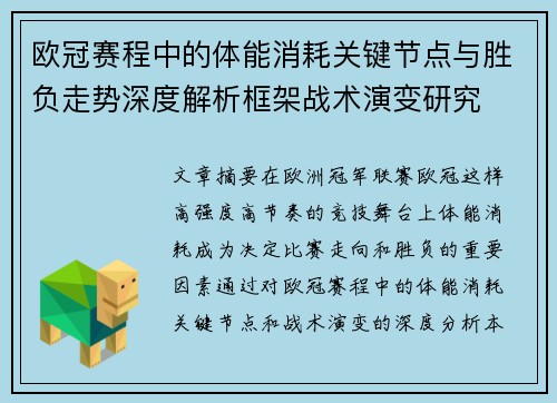 欧冠赛程中的体能消耗关键节点与胜负走势深度解析框架战术演变研究 欧冠赛程中的体能消耗关键节点与胜负走势深度解析框架战术演变研究