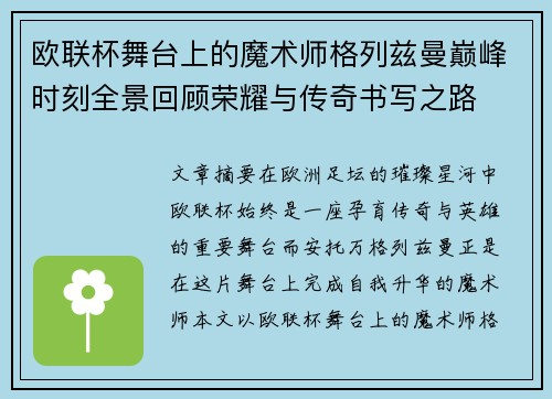 欧联杯舞台上的魔术师格列兹曼巅峰时刻全景回顾荣耀与传奇书写之路