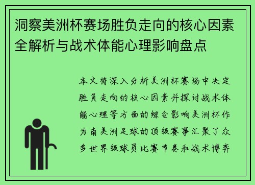 洞察美洲杯赛场胜负走向的核心因素全解析与战术体能心理影响盘点
