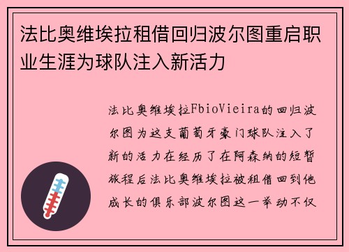 法比奥维埃拉租借回归波尔图重启职业生涯为球队注入新活力 法比奥维埃拉租借回归波尔图重启职业生涯为球队注入新活力