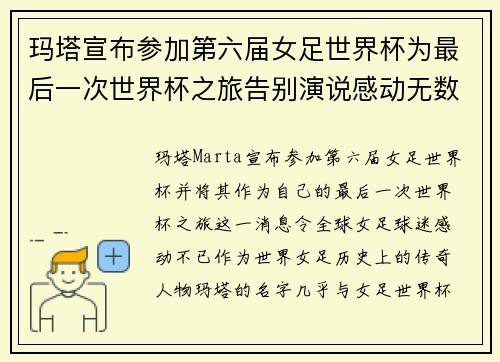 玛塔宣布参加第六届女足世界杯为最后一次世界杯之旅告别演说感动无数球迷