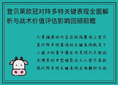 登贝莱欧冠对阵多特关键表现全面解析与战术价值评估影响回顾前瞻