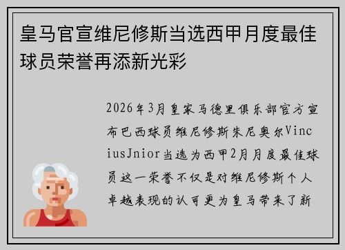 皇马官宣维尼修斯当选西甲月度最佳球员荣誉再添新光彩