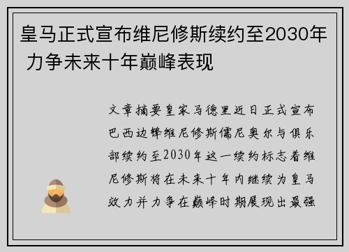 皇马正式宣布维尼修斯续约至2030年 力争未来十年巅峰表现