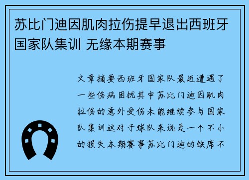 苏比门迪因肌肉拉伤提早退出西班牙国家队集训 无缘本期赛事