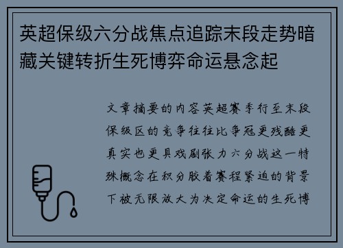 英超保级六分战焦点追踪末段走势暗藏关键转折生死博弈命运悬念起