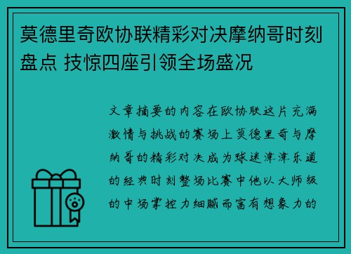 莫德里奇欧协联精彩对决摩纳哥时刻盘点 技惊四座引领全场盛况 莫德里奇欧协联精彩对决摩纳哥时刻盘点 技惊四座引领全场盛况