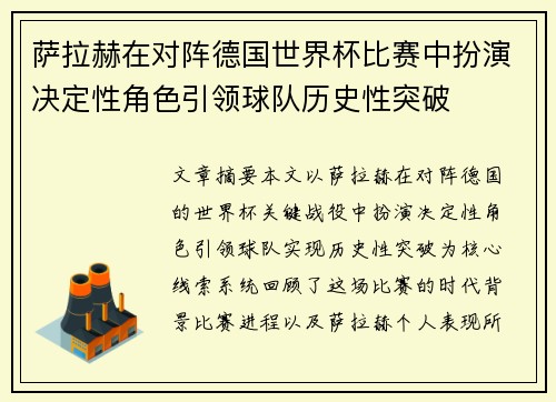 萨拉赫在对阵德国世界杯比赛中扮演决定性角色引领球队历史性突破 萨拉赫在对阵德国世界杯比赛中扮演决定性角色引领球队历史性突破