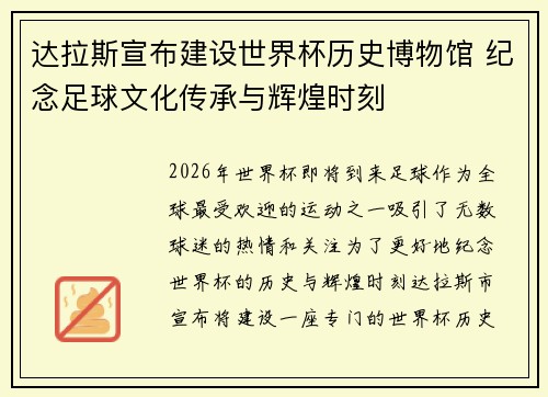 达拉斯宣布建设世界杯历史博物馆 纪念足球文化传承与辉煌时刻 达拉斯宣布建设世界杯历史博物馆 纪念足球文化传承与辉煌时刻