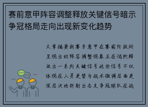 赛前意甲阵容调整释放关键信号暗示争冠格局走向出现新变化趋势