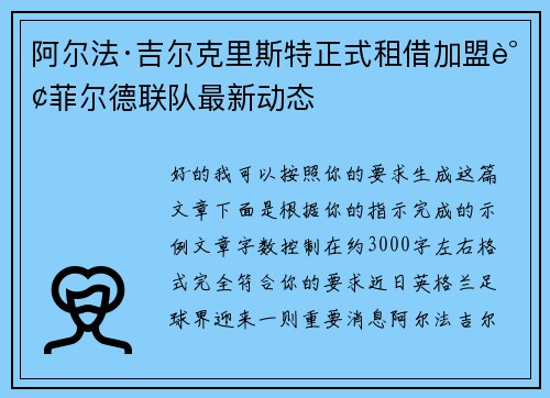 阿尔法·吉尔克里斯特正式租借加盟谢菲尔德联队最新动态