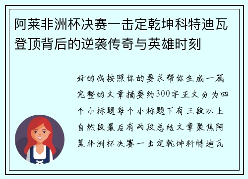 阿莱非洲杯决赛一击定乾坤科特迪瓦登顶背后的逆袭传奇与英雄时刻 阿莱非洲杯决赛一击定乾坤科特迪瓦登顶背后的逆袭传奇与英雄时刻