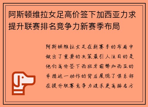 阿斯顿维拉女足高价签下加西亚力求提升联赛排名竞争力新赛季布局