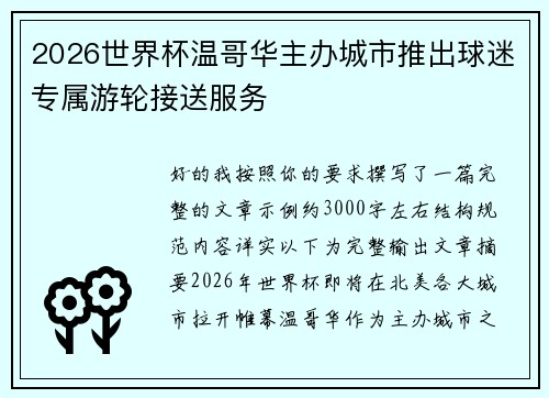2026世界杯温哥华主办城市推出球迷专属游轮接送服务