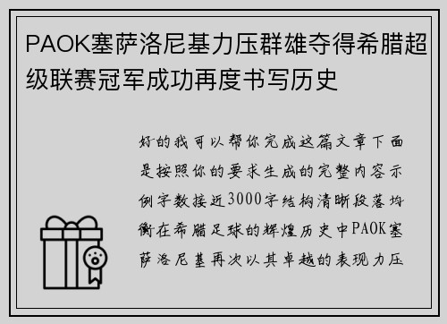 PAOK塞萨洛尼基力压群雄夺得希腊超级联赛冠军成功再度书写历史