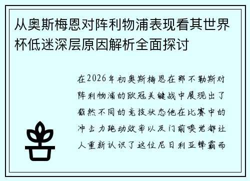 从奥斯梅恩对阵利物浦表现看其世界杯低迷深层原因解析全面探讨